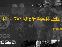 科瑞卡VS切德維塔奧林匹亞
