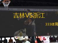 吉林VS浙江