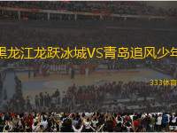黑龍江龍躍冰城VS青島追風(fēng)少年