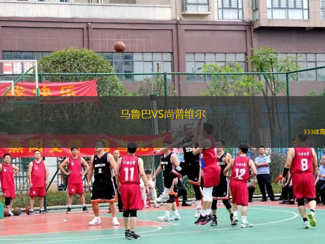 馬魯巴VS尚普維爾