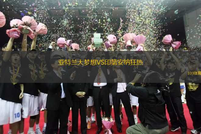 亞特蘭大夢(mèng)想VS印第安納狂熱
