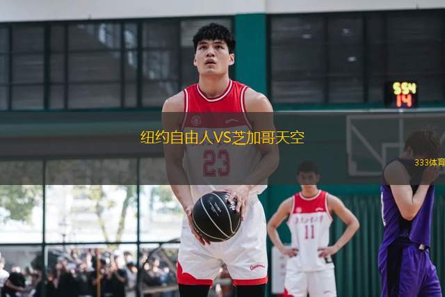 紐約自由人VS芝加哥天空
