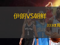 伊朗VS朝鮮