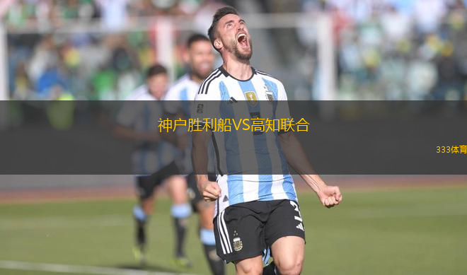 神戶勝利船VS高知聯(lián)合