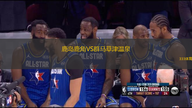 鹿島鹿角VS群馬草津溫泉