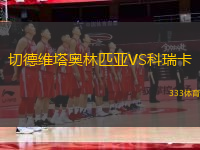 切德維塔奧林匹亞VS科瑞卡