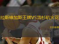 拉斯維加斯王牌VS洛杉磯火花