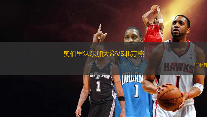 奧伯里沃東加大盜VS北方熊