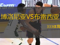 博洛尼亞VS布雷西亞