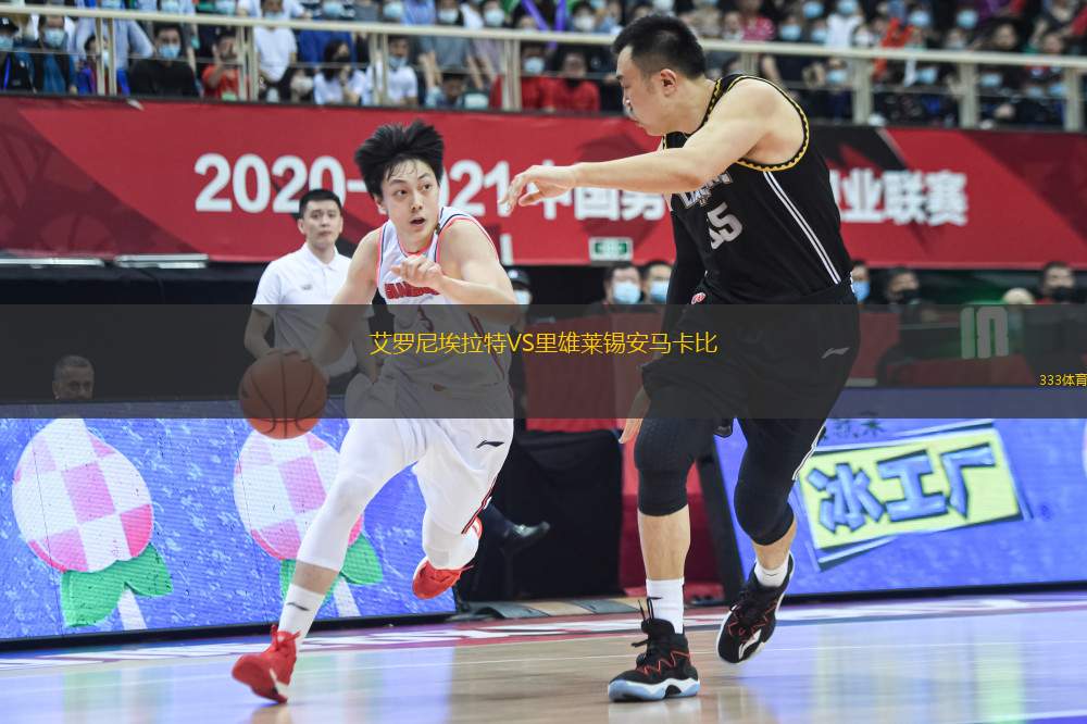 艾羅尼埃拉特VS里雄萊錫安馬卡比