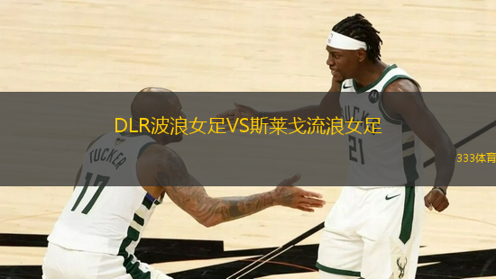 DLR波浪女足VS斯萊戈流浪女足