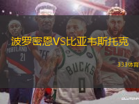 波羅密恩VS比亞韋斯托克