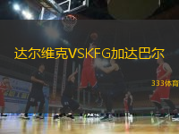達(dá)爾維克VSKFG加達(dá)巴爾