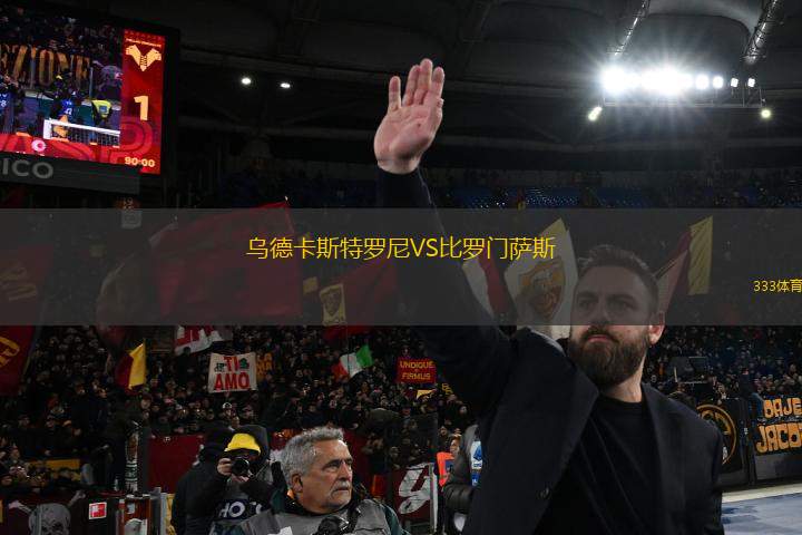 烏德卡斯特羅尼VS比羅門薩斯