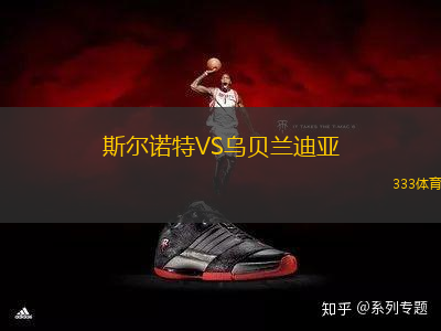 斯?fàn)栔Z特VS烏貝蘭迪亞
