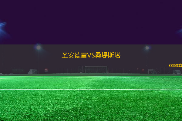 圣安德雷VS桑堤斯塔