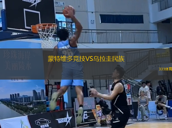 蒙特維多競技VS烏拉圭民族