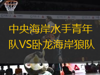 中央海岸水手青年隊VS臥龍海岸狼隊