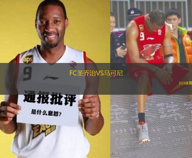 FC圣喬治VS馬可尼