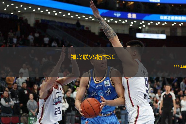 福島聯(lián)VS櫪木SC