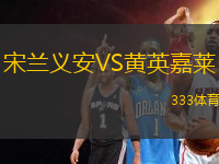 宋蘭義安VS黃英嘉萊