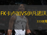 FK卡盧加VS伊凡諾沃