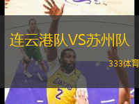 連云港隊VS蘇州隊