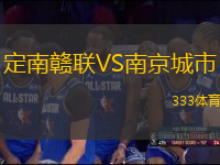 定南贛聯(lián)VS南京城市