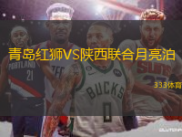 青島紅獅VS陜西聯(lián)合月亮泊