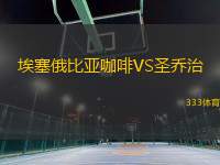 埃塞俄比亞咖啡VS圣喬治