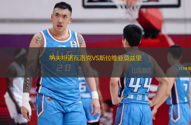 納夫坦諾瓦洛克VS斯拉維亞莫茲里