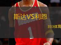 斯達VS利恩