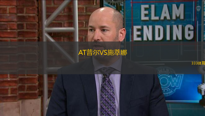 AT普爾VS施萃娜