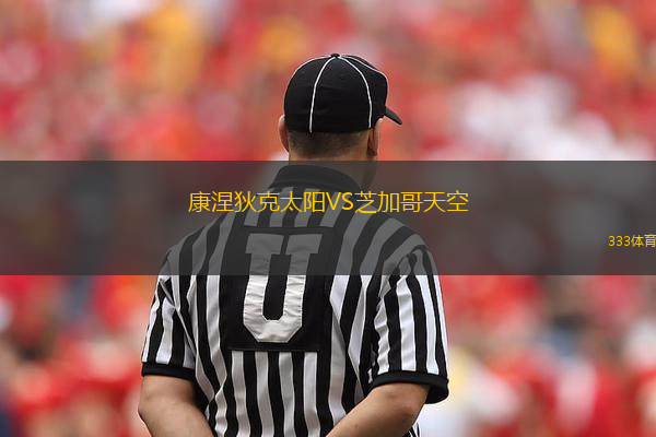 康涅狄克太陽VS芝加哥天空