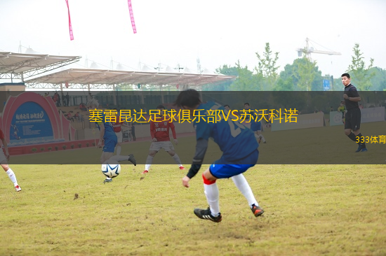 塞雷昆達足球俱樂部VS蘇沃科諾