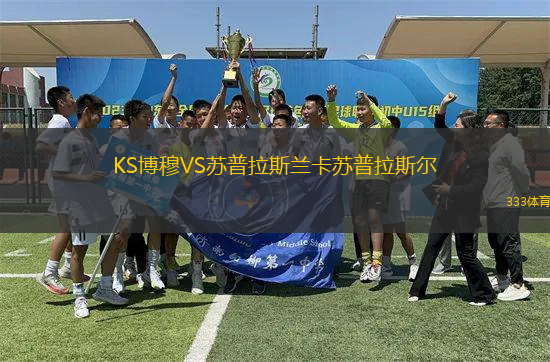 KS博穆VS蘇普拉斯蘭卡蘇普拉斯?fàn)?> </a>
            <div   id=