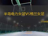 半島電力女足VS格蘭女足