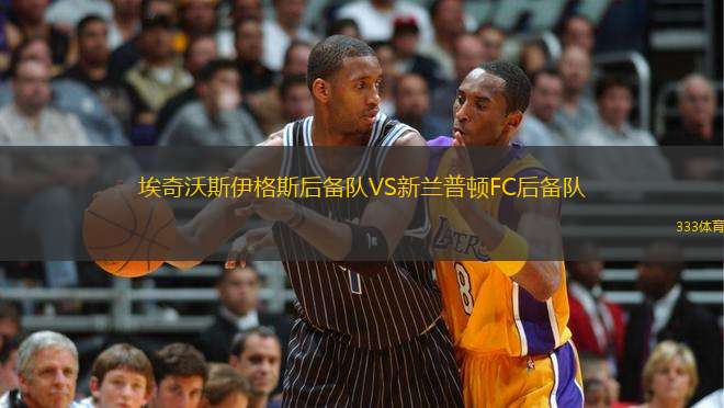 埃奇沃斯伊格斯后備隊(duì)VS新蘭普頓FC后備隊(duì)