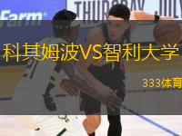 科其姆波VS智利大學(xué)