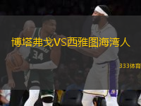 博塔弗戈VS西雅圖海灣人