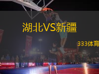 湖北VS新疆