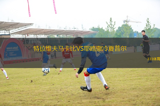 特拉維夫馬卡比VS耶路撒冷夏普爾