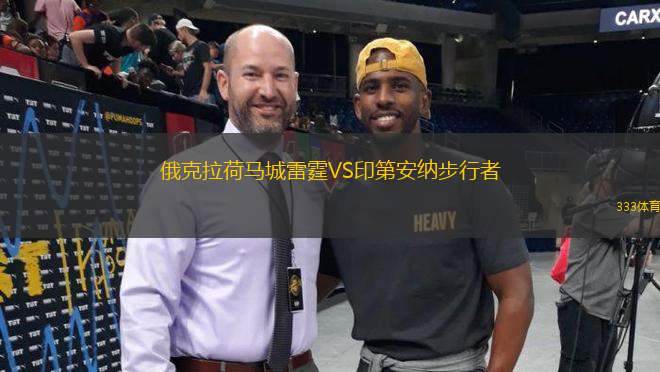 俄克拉荷馬城雷霆VS印第安納步行者