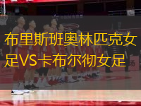 布里斯班奧林匹克女足VS卡布爾徹女足