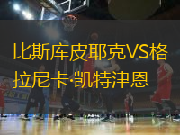 比斯庫(kù)皮耶克VS格拉尼卡·凱特津恩