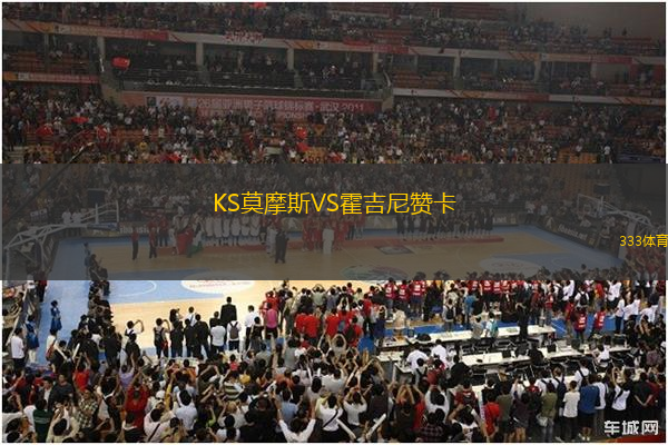 KS莫摩斯VS霍吉尼贊卡