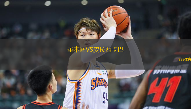 圣本圖VS皮拉西卡巴