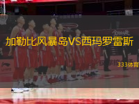 加勒比風(fēng)暴島VS西瑪羅雷斯