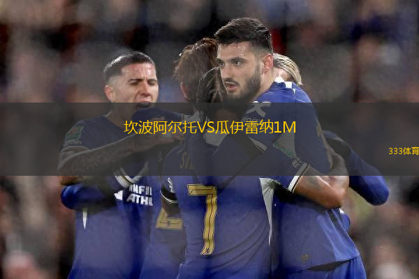 坎波阿爾托VS瓜伊雷納1M