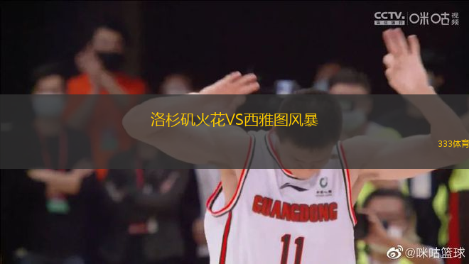 洛杉磯火花VS西雅圖風暴